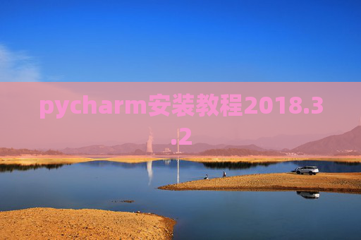 pycharm安装教程2018.3.2