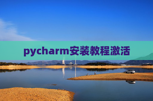 pycharm安装教程激活