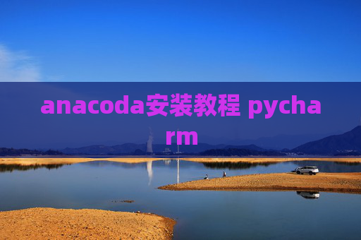 anacoda安装教程 pycharm